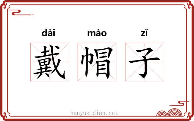 戴帽子 戴帽子