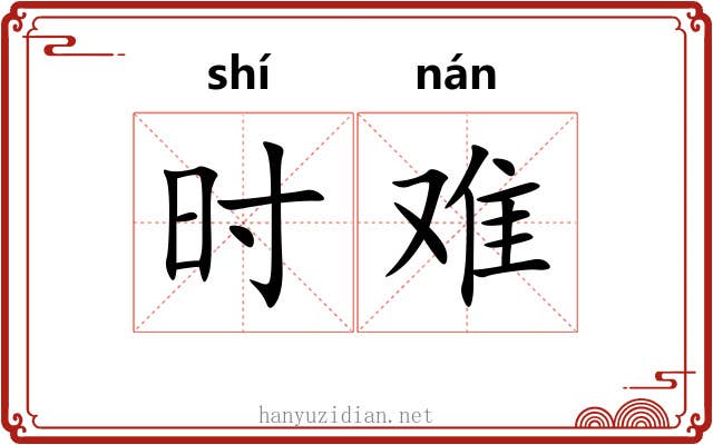 时难 时难