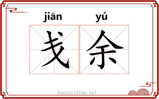 戋余