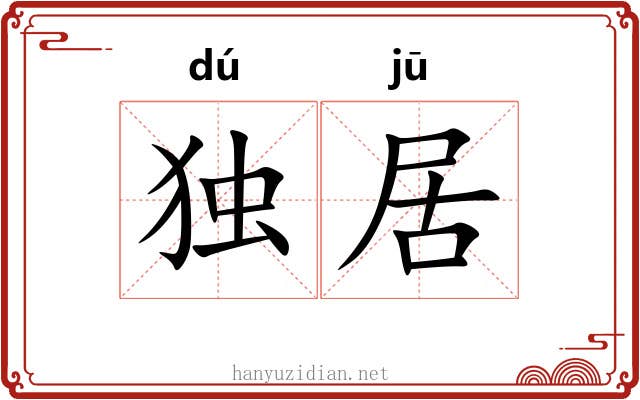 独居 独居