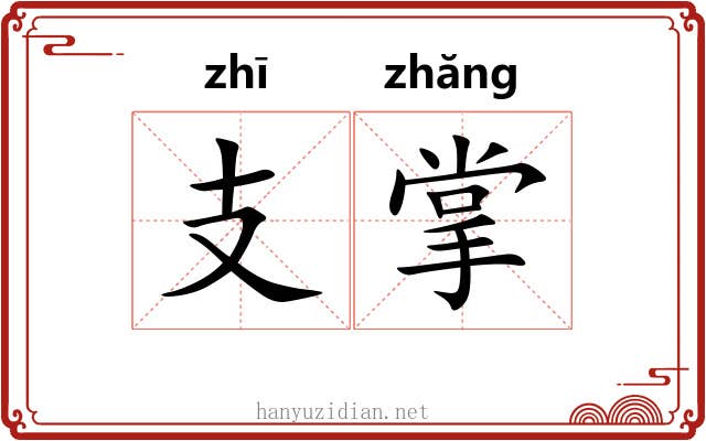支掌 支掌