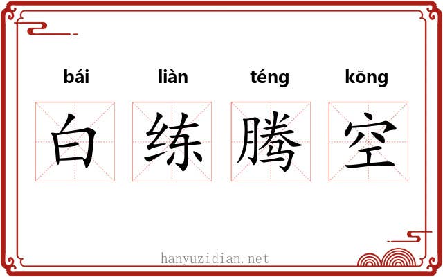 白练腾空 白练腾空