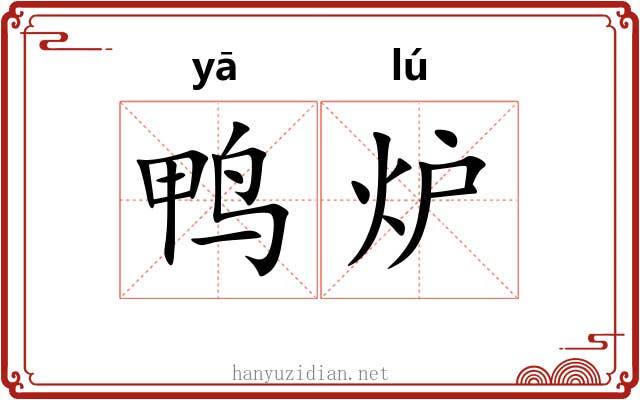 鸭炉