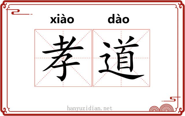 孝道 孝道