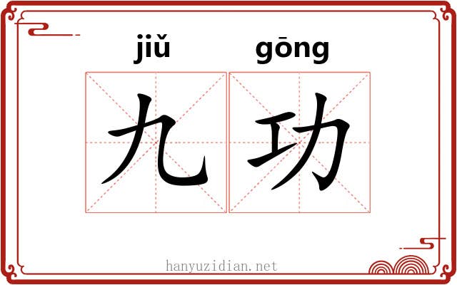 九功 九功