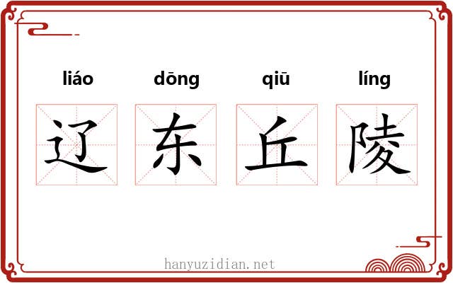辽东丘陵 辽东丘陵