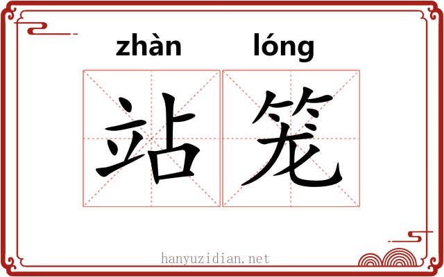 站笼 站笼
