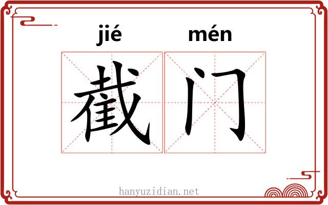 截门