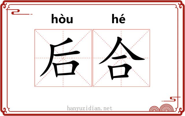 后合 后合