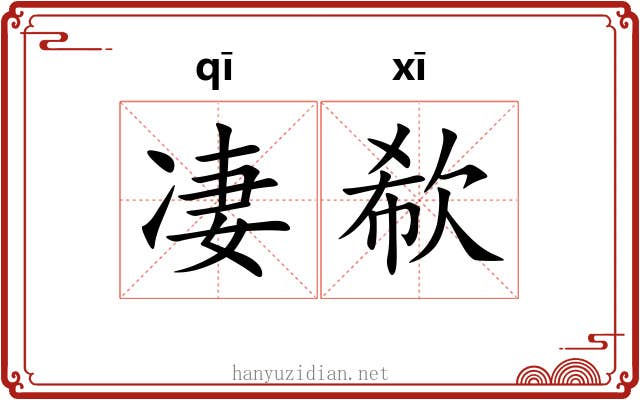 凄欷