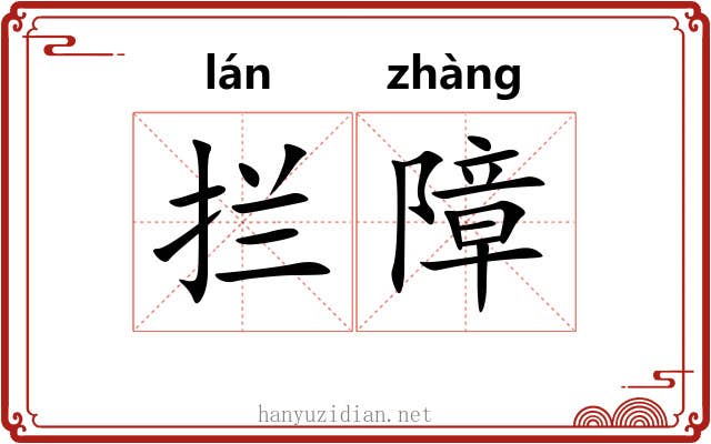 拦障
