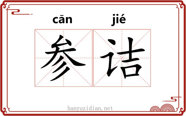 参诘 参诘