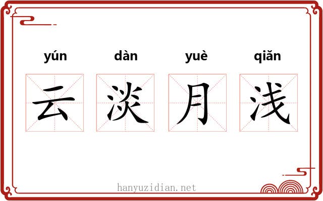 云淡月浅