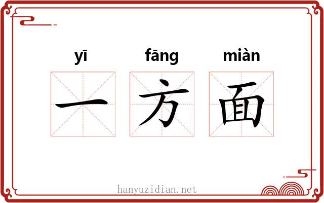 一方面 一方面