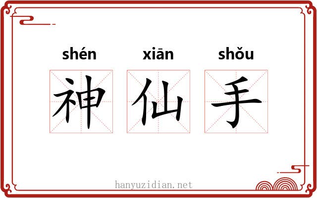 神仙手 神仙手
