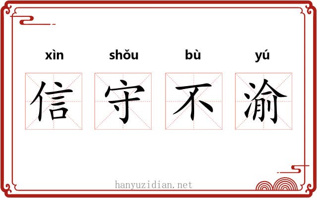 信守不渝 信守不渝