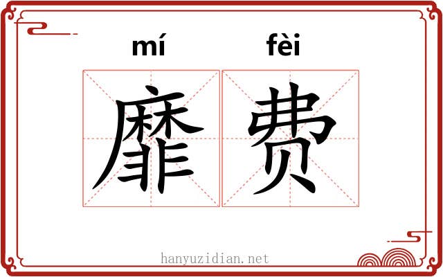 靡费