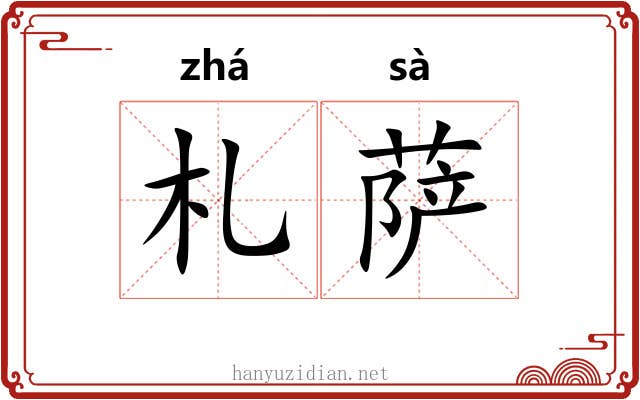 札萨