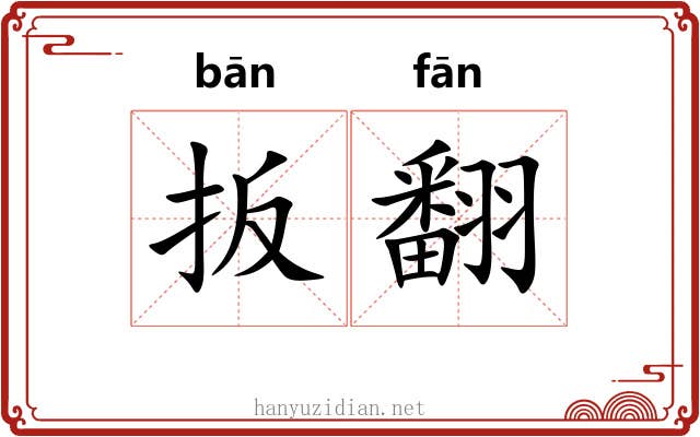 扳翻
