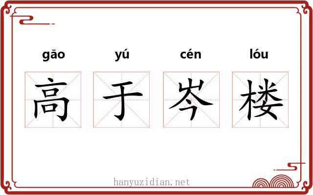 高于岑楼 高于岑楼