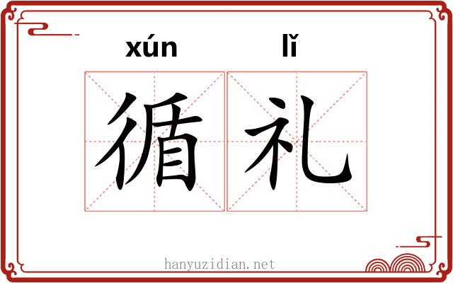 循礼