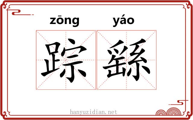 踪繇 踪繇