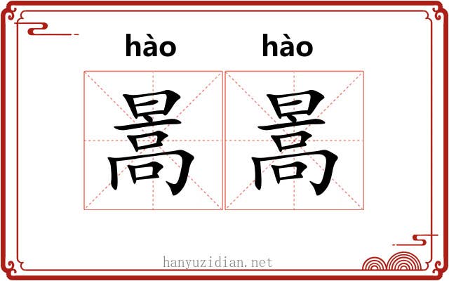 暠暠