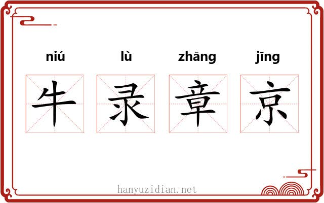 牛录章京 牛录章京