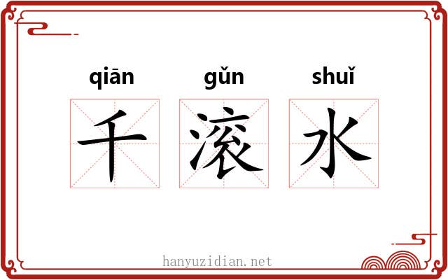 千滚水 千滚水