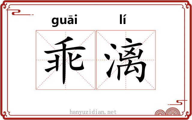 乖漓