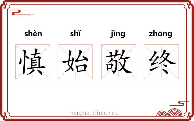 慎始敬终 慎始敬终