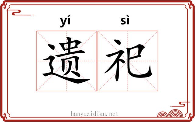 遗祀