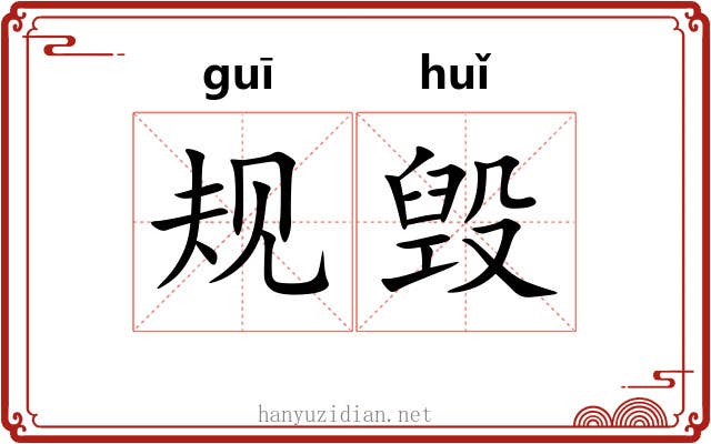 规毁