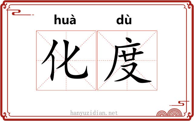 化度 化度