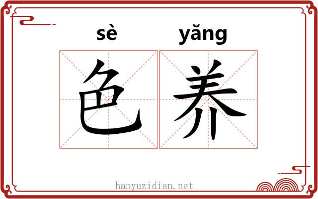 色养 色养