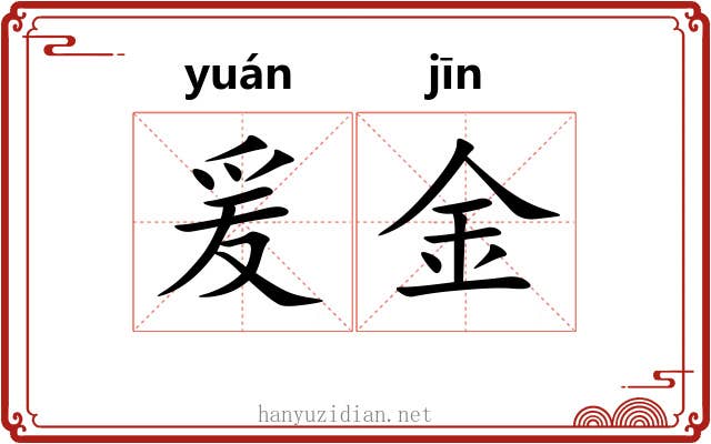 爰金 爰金