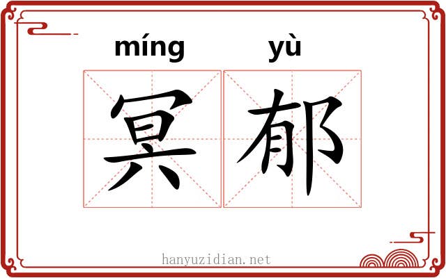 冥郁