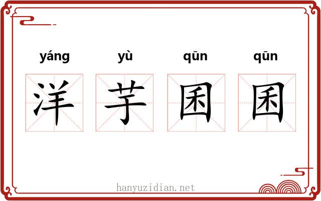 洋芋囷囷