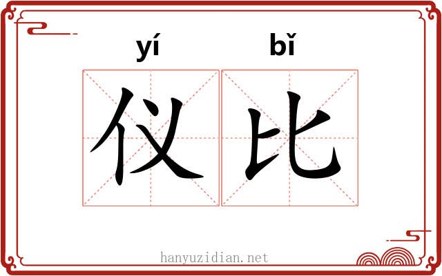 仪比 仪比