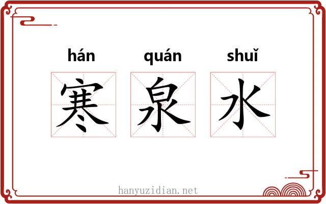寒泉水 寒泉水
