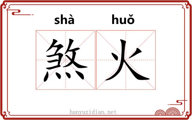 煞火 煞火