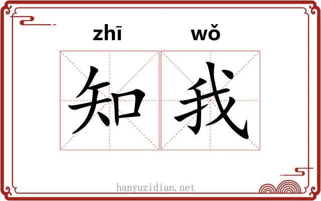 知我