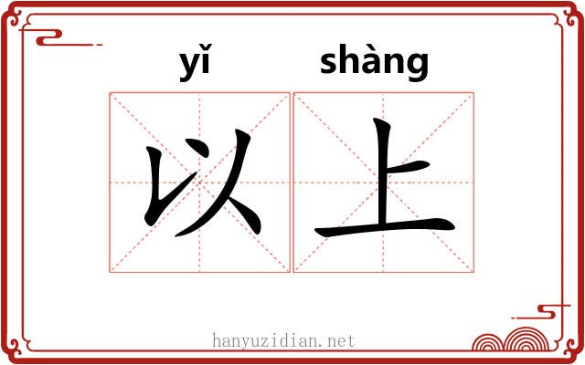 以上 以上