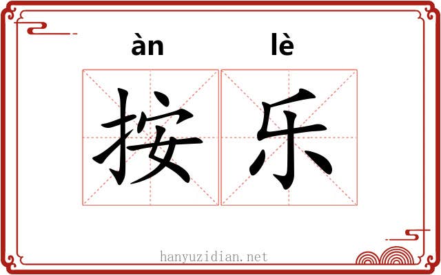 按乐