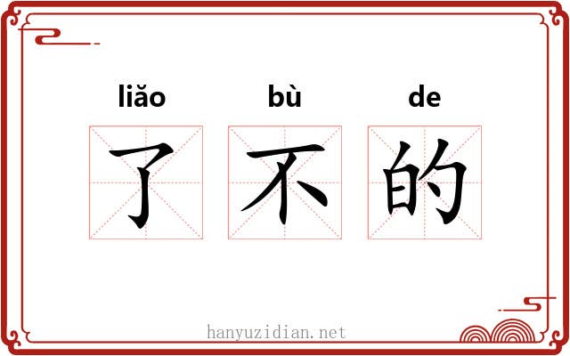 了不的 了不的