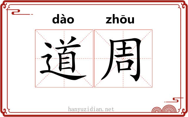 道周 道周