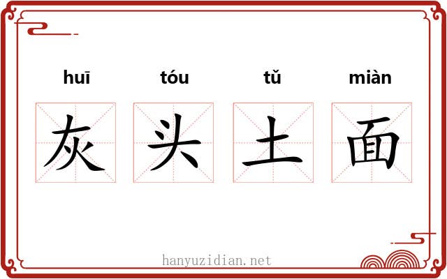 灰头土面
