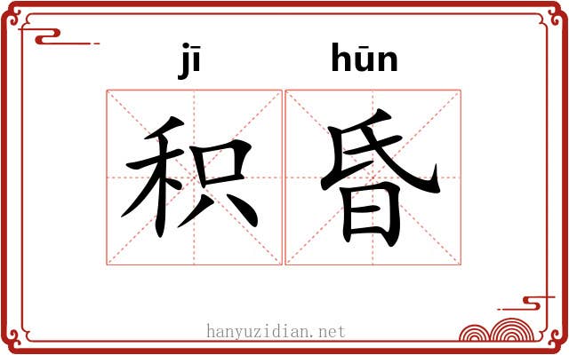 积昏