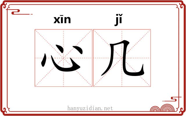 心几 心几