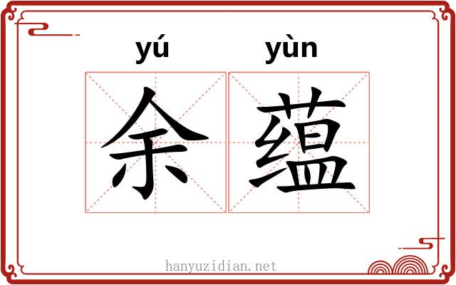 余蕴